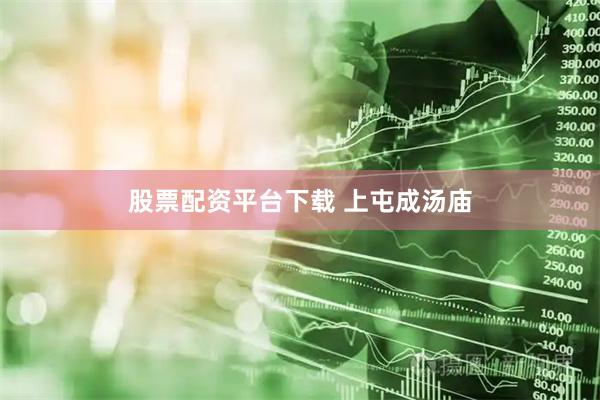 股票配资平台下载 上屯成汤庙