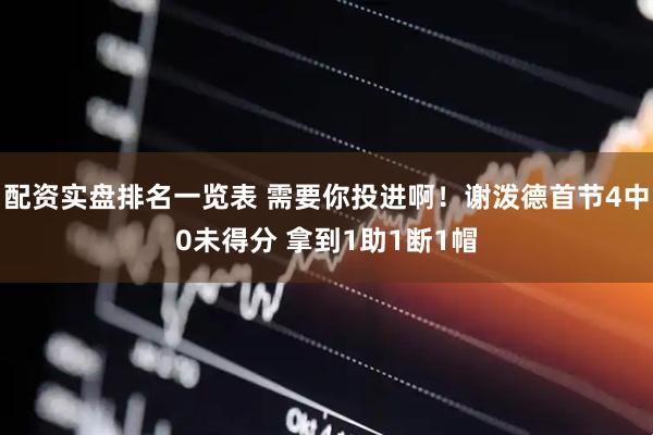 配资实盘排名一览表 需要你投进啊！谢泼德首节4中0未得分 拿到1助1断1帽