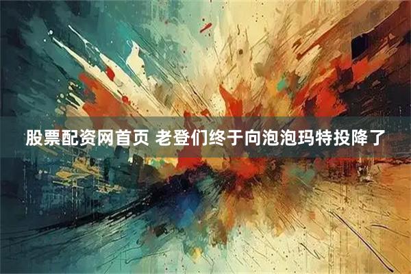 股票配资网首页 老登们终于向泡泡玛特投降了